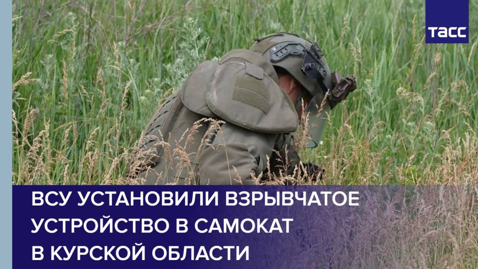 ВСУ установили взрывчатое устройство в самокат в Курской области