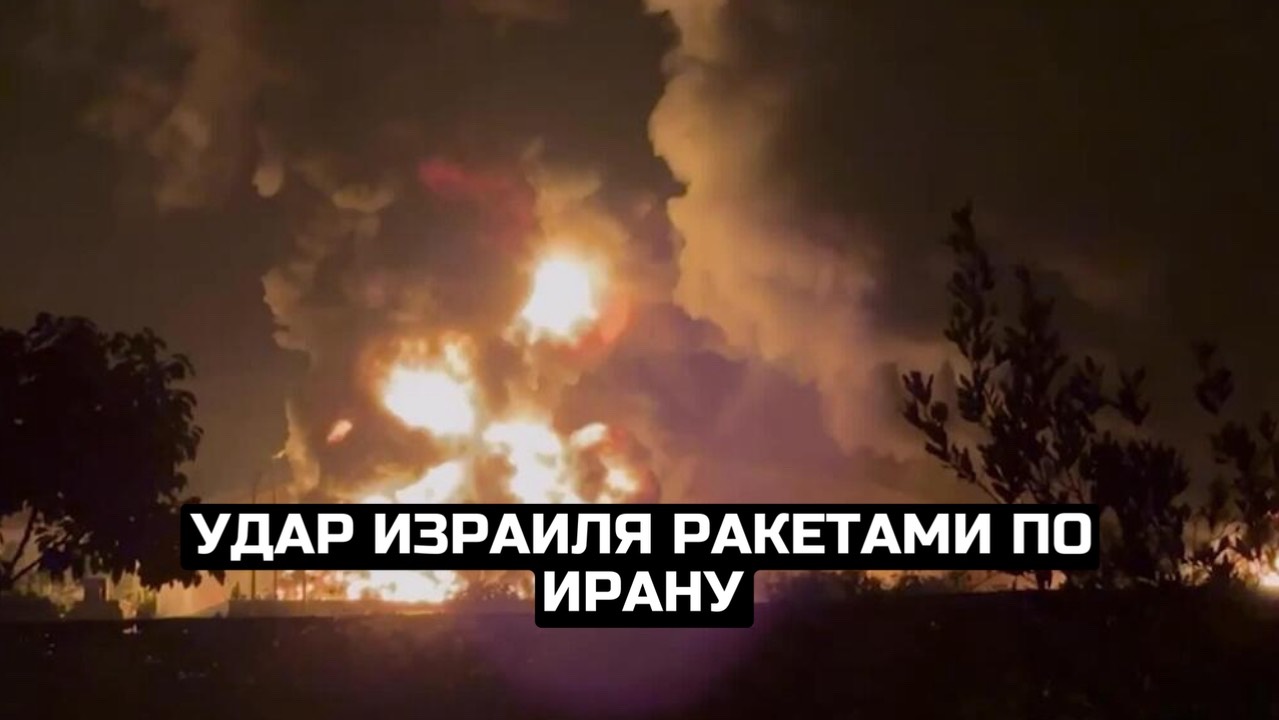 Удар Израиля ракетами по Ирану
