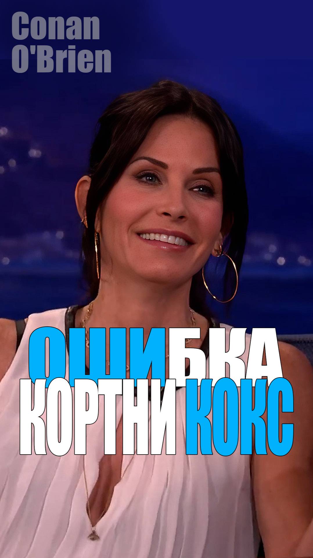 Кортни Кокс у Конана О'Брайена