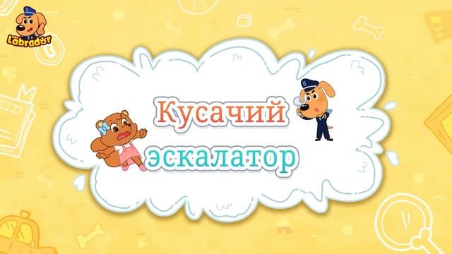 Шериф Лабрадор
