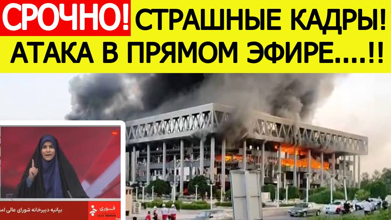 Срочно! Израиль нанес удар по штаб-квартире иранского государственного ТВ! Страшные кадры