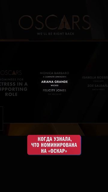 Когда УЗНАЛА, что НОМИНИРОВАНА на «Оскар»! #shorts