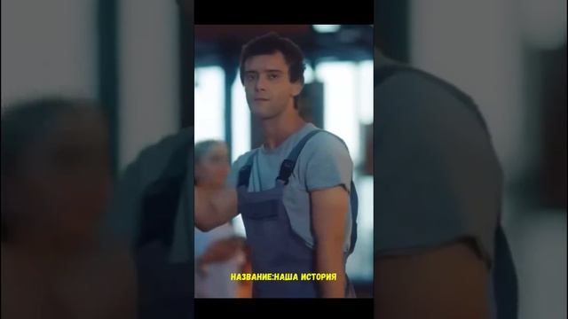 Название фильма Наша история