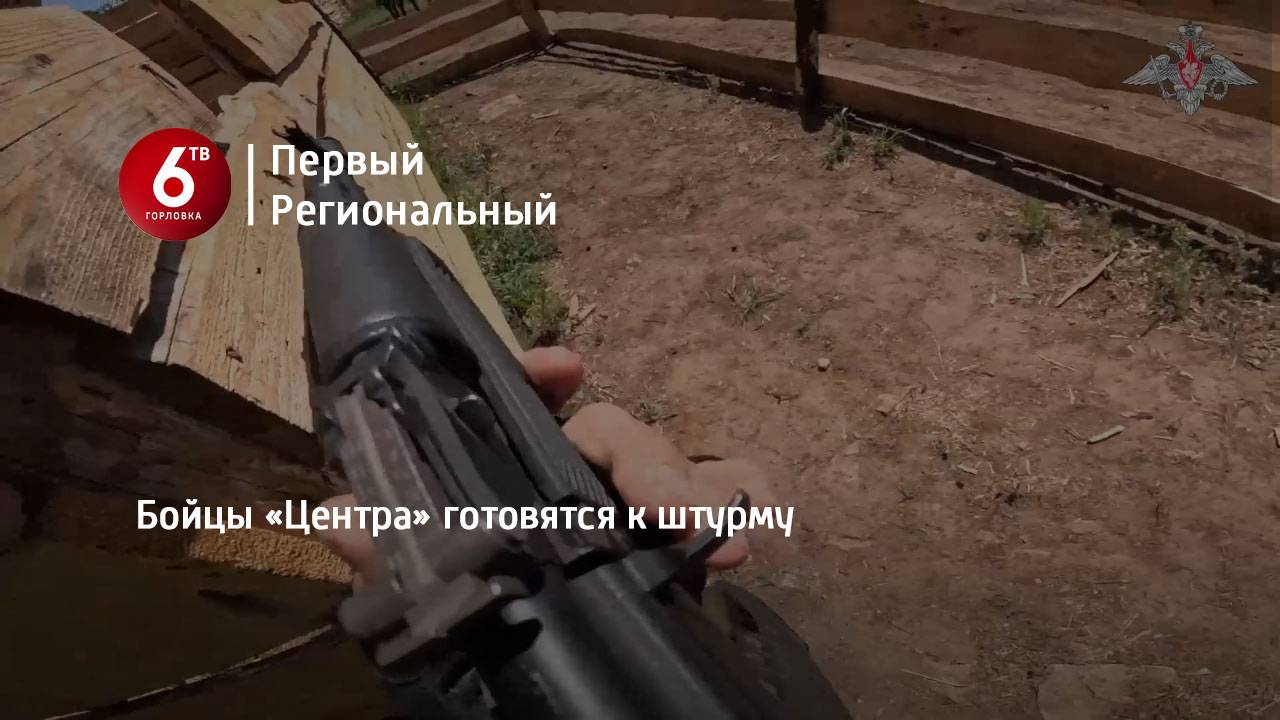 Бойцы «Центра» готовятся к штурму
