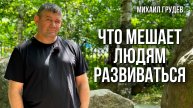 Что мешает людям развиваться? Михаил Грудев. ИЗВОР