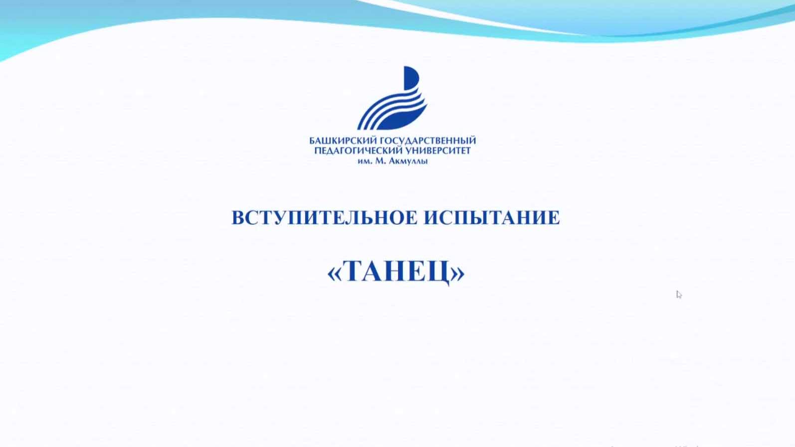 Танец