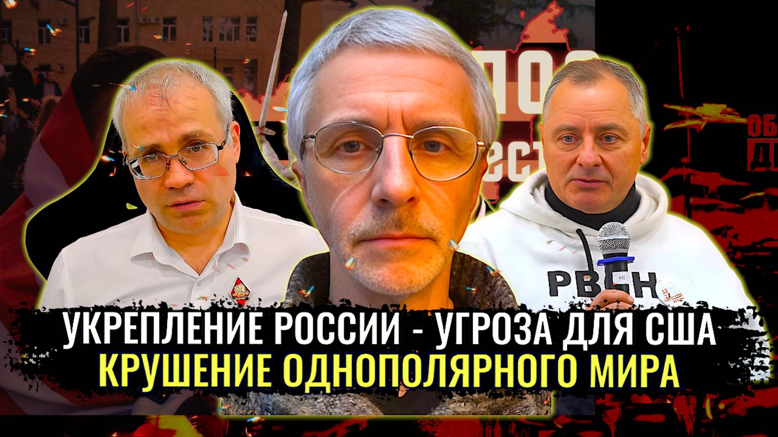 Агрессия США заставит вас ужаснуться - Павел Григорьев, Максим Нургалеев, Олег Шелехов