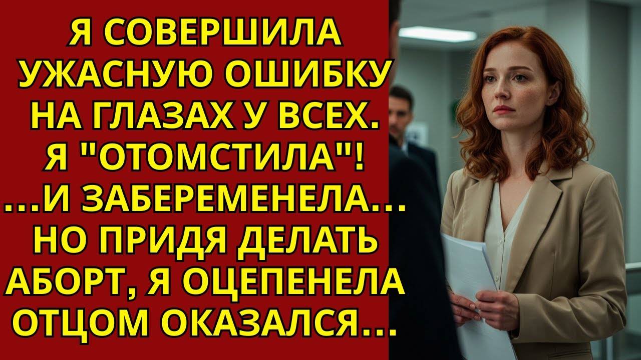 Предательство на корпоративе разрушило всё… но дало мне семью