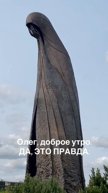 Да, это правда…