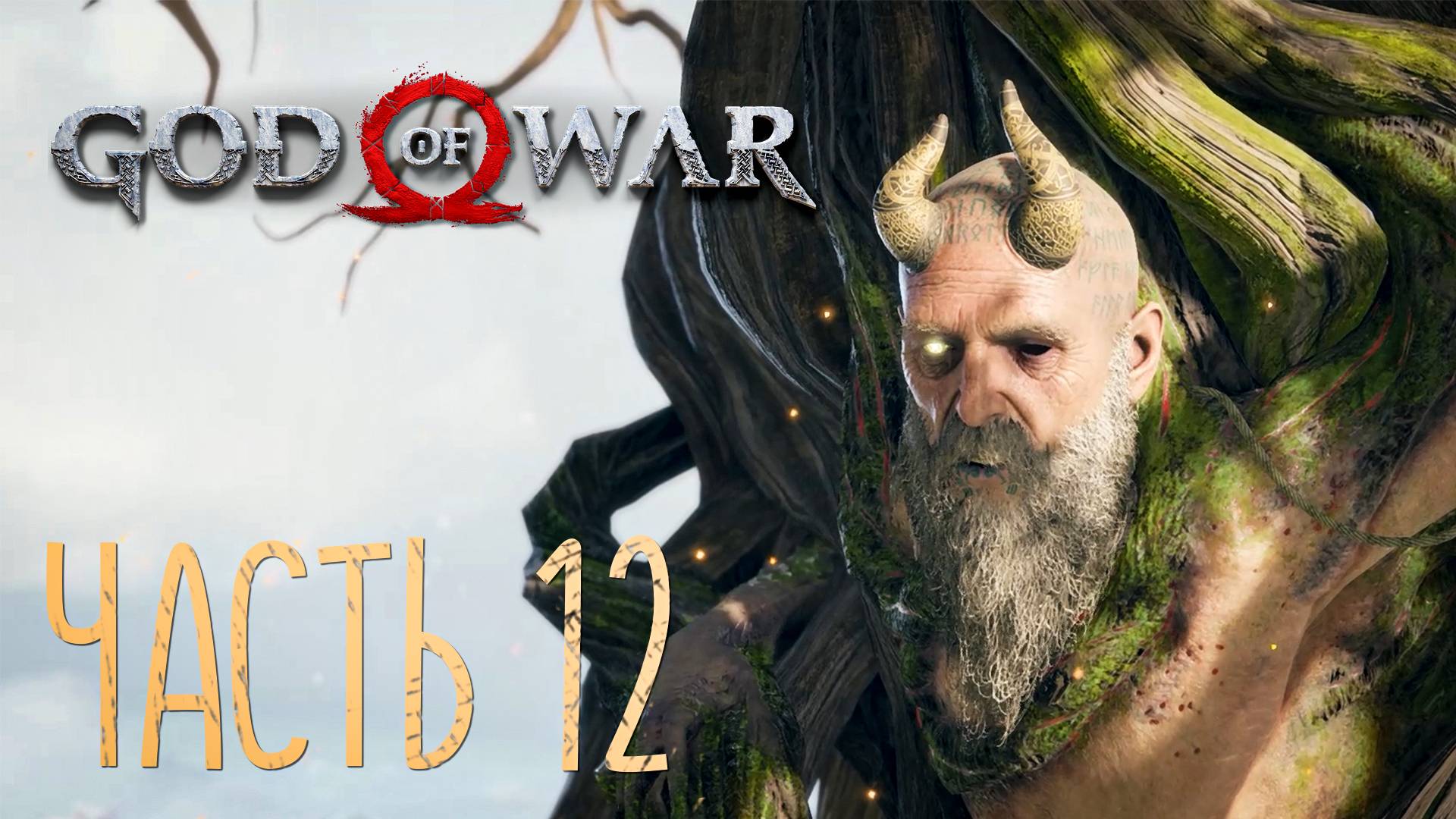 God of War 4  (2018). Прохождение на Русском #12