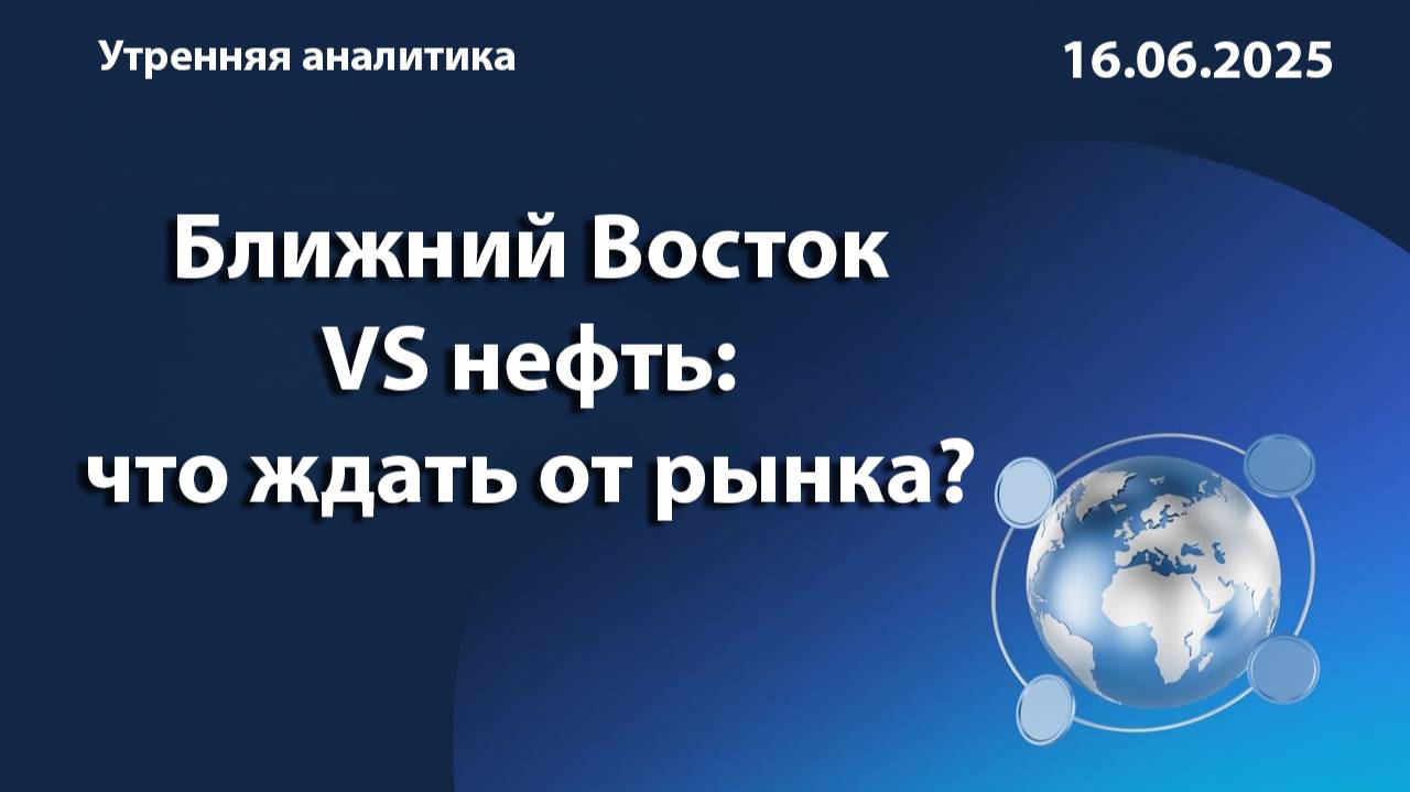 Ближний Восток VS нефть: что ждать от рынка?