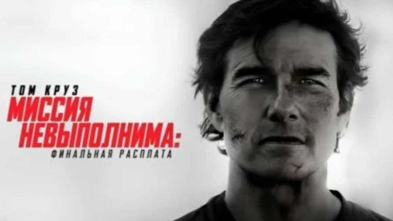 Миссия невыполнима: Финальная расплата (Фильм, 2025)