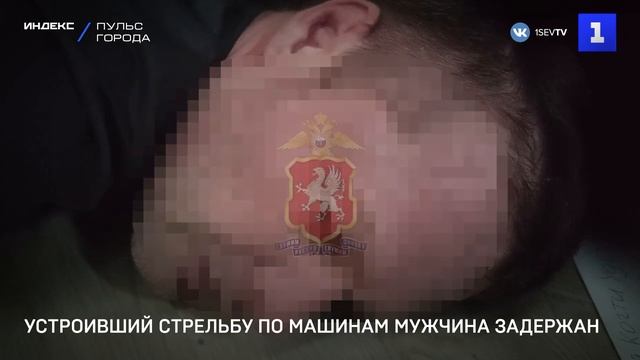 Утроивший стрельбу по машинам мужчина задержан
