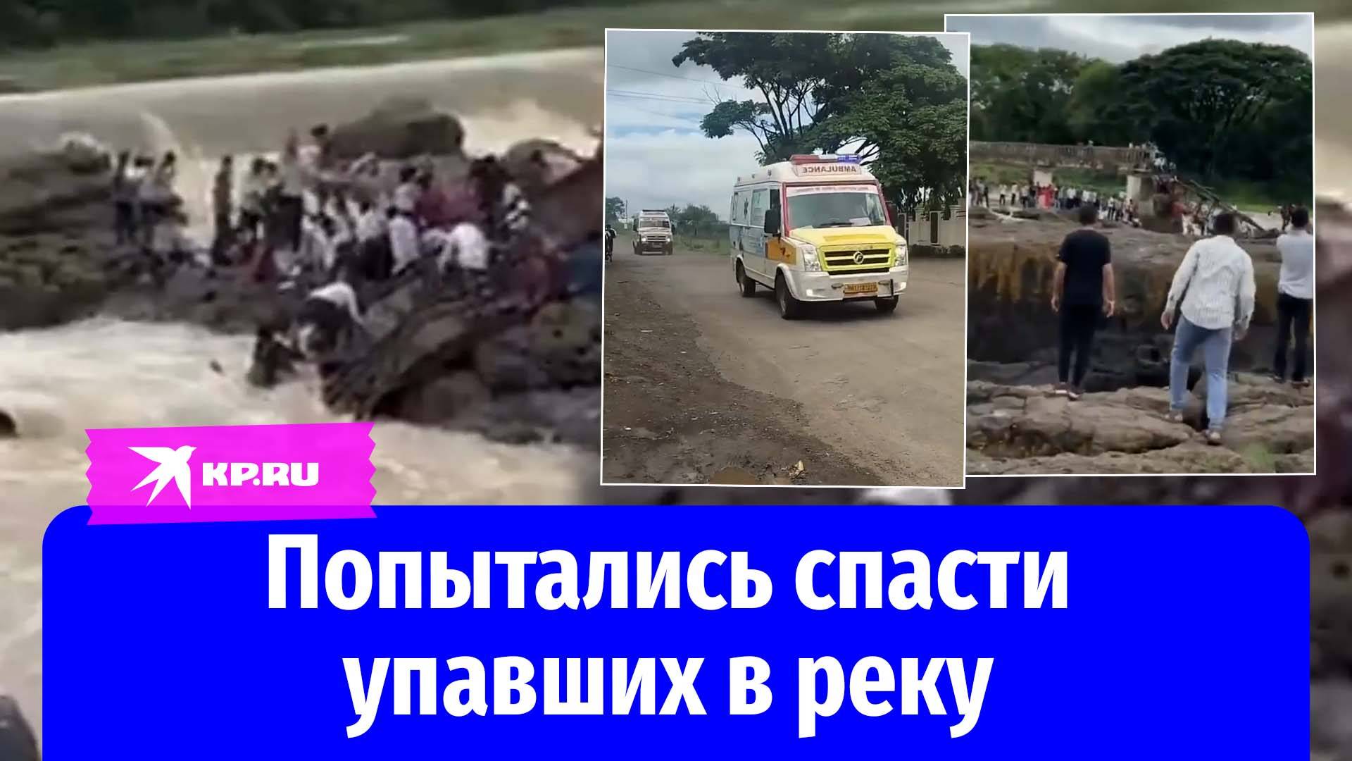 В индийском городе Пуне обрушился мост через реку Индраяни: видео с места