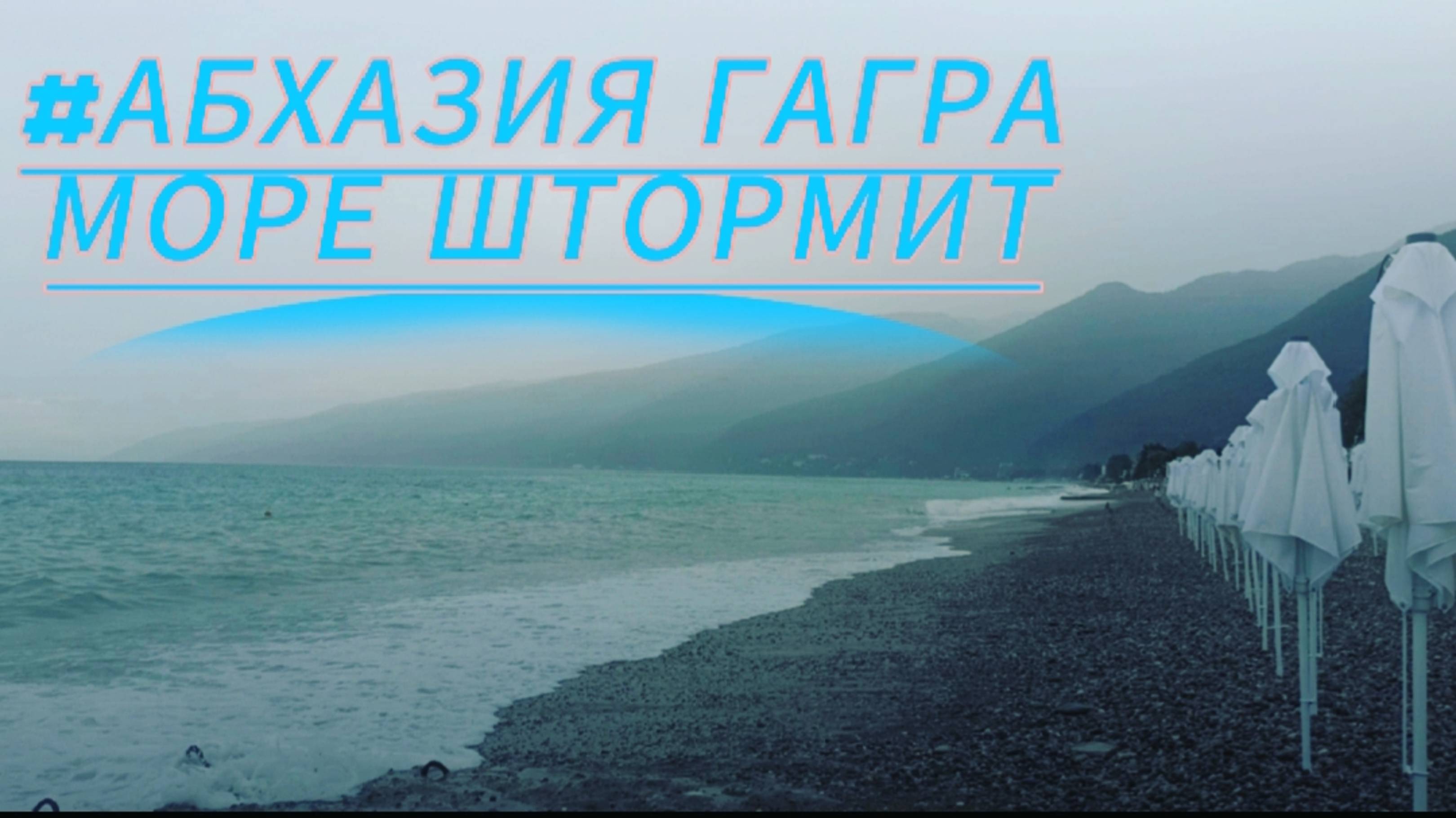 ГРАНД ОТЕЛЬ АБХАЗИЯ/ПОГОДА ИСПОРТИЛАСЬ/ОБЗОР ТЕРРИТОРИИ ОТЕЛЯ/МАГАЗИНЫ РЯДОМ