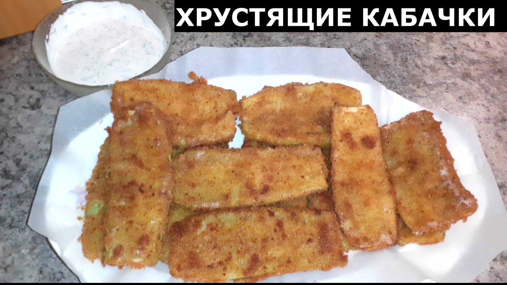 КАБАЧКИ ПО ЭТОМУ РЕЦЕПТУ ПОЛУЧАЮТСЯ НЕВЕРОЯТНО ВКУСНЫМИ. ХРУСТЯЩИЕ КАБАЧКИ - РЕЦЕПТ.