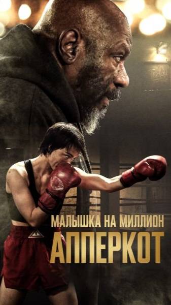 "Апперкот. Малышка на миллион" 2025 ( драма, спорт )