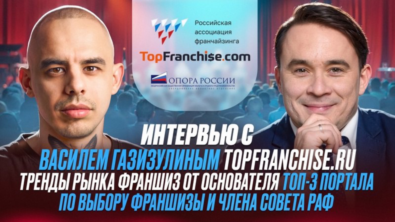 Интервью с Василем Газизулиным Topfranchise.ru