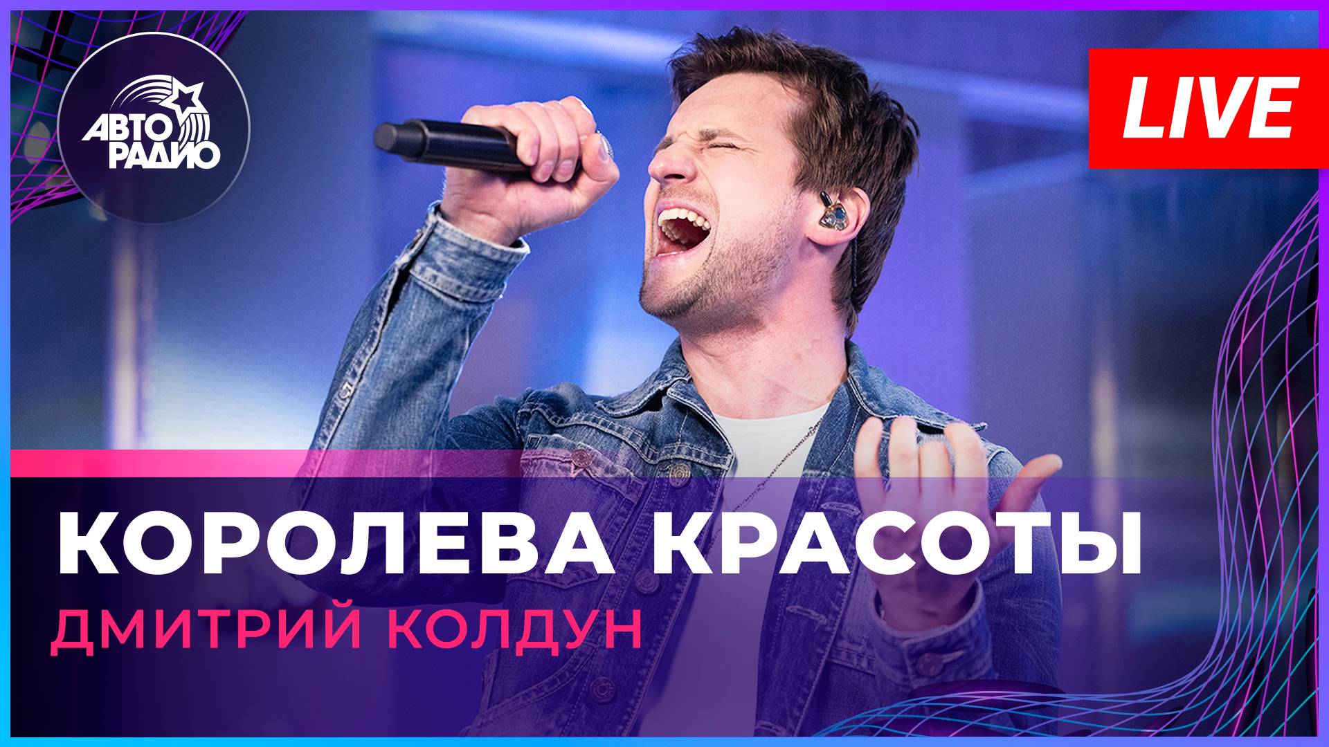 Дмитрий Колдун - Королева Красоты (LIVE @ Авторадио)