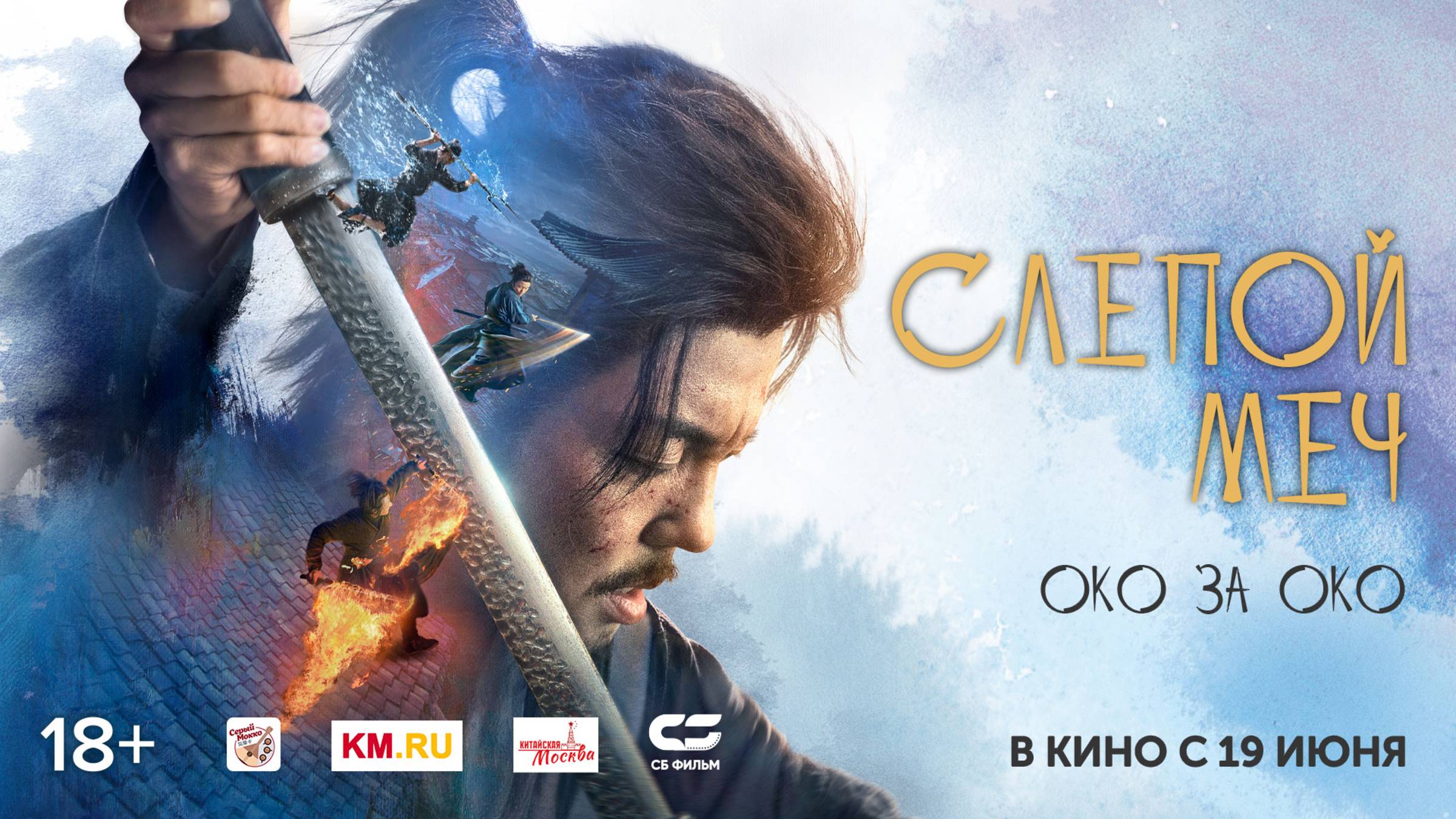 СЛЕПОЙ МЕЧ. ОКО ЗА ОКО | Трейлер 2 | В кино с 19 ИЮНЯ