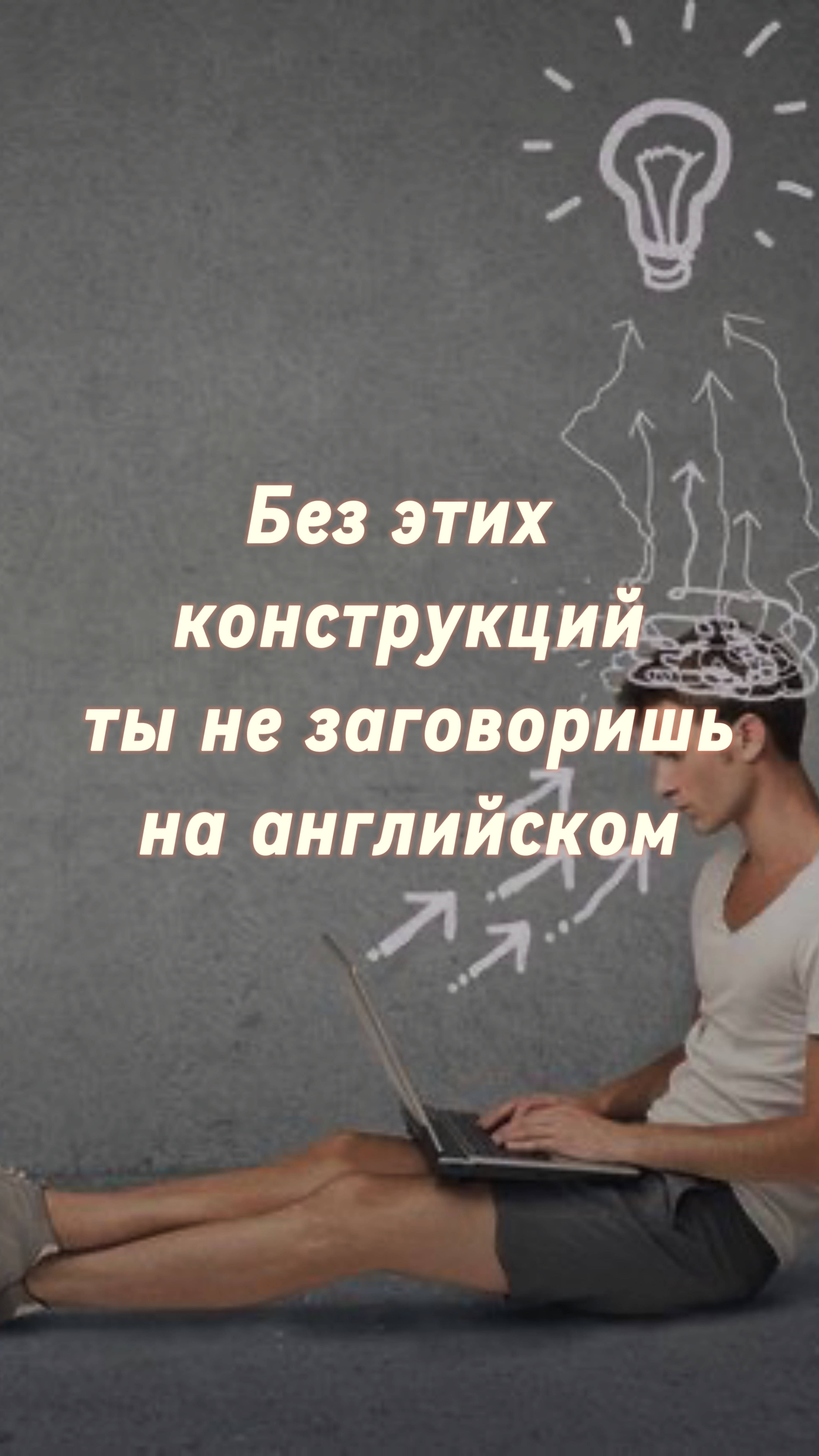 Без этих конструкций ты не заговоришь на Английском языке