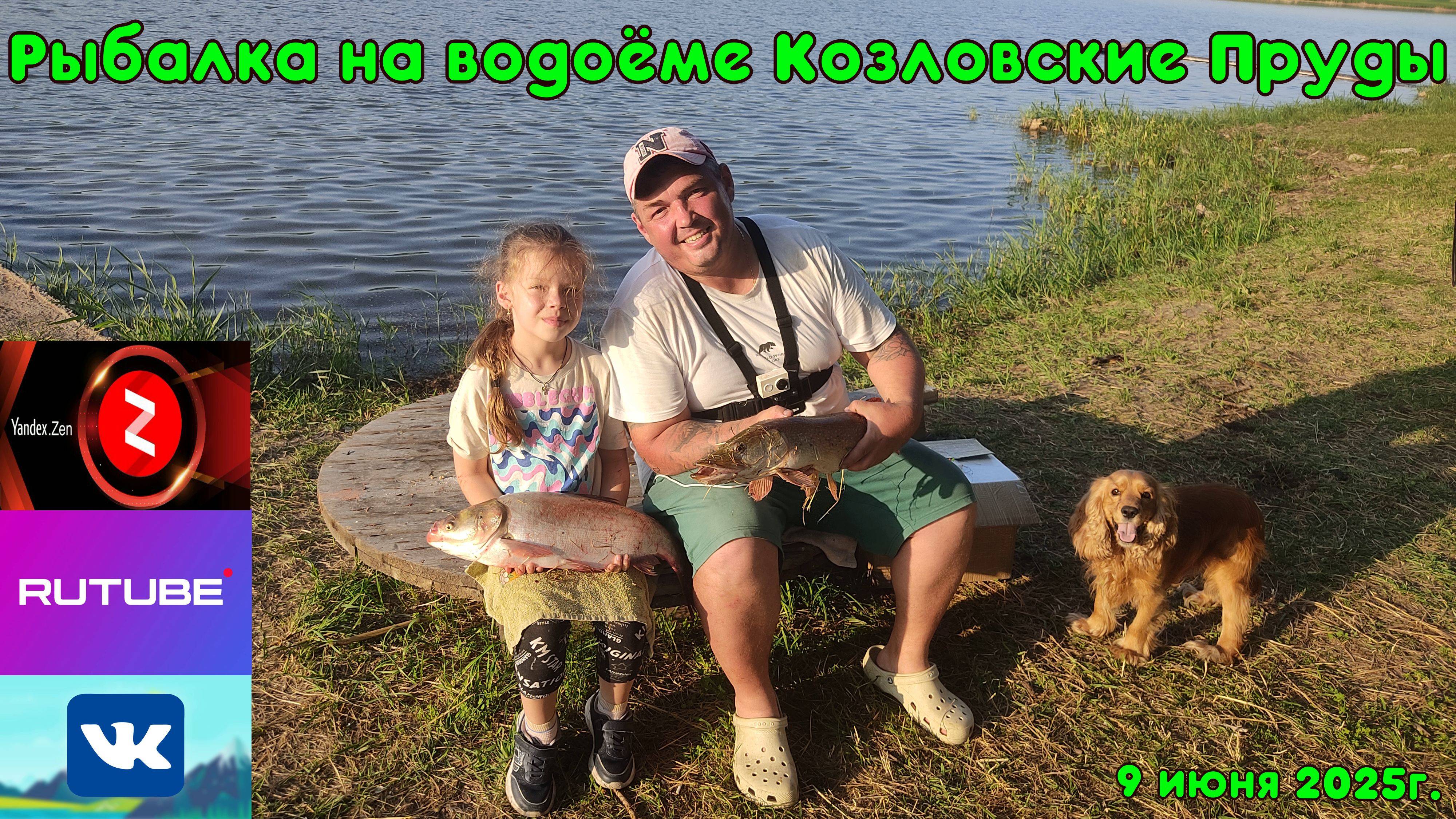 Рыбалка на Козловских Прудах 09.06.2025г.