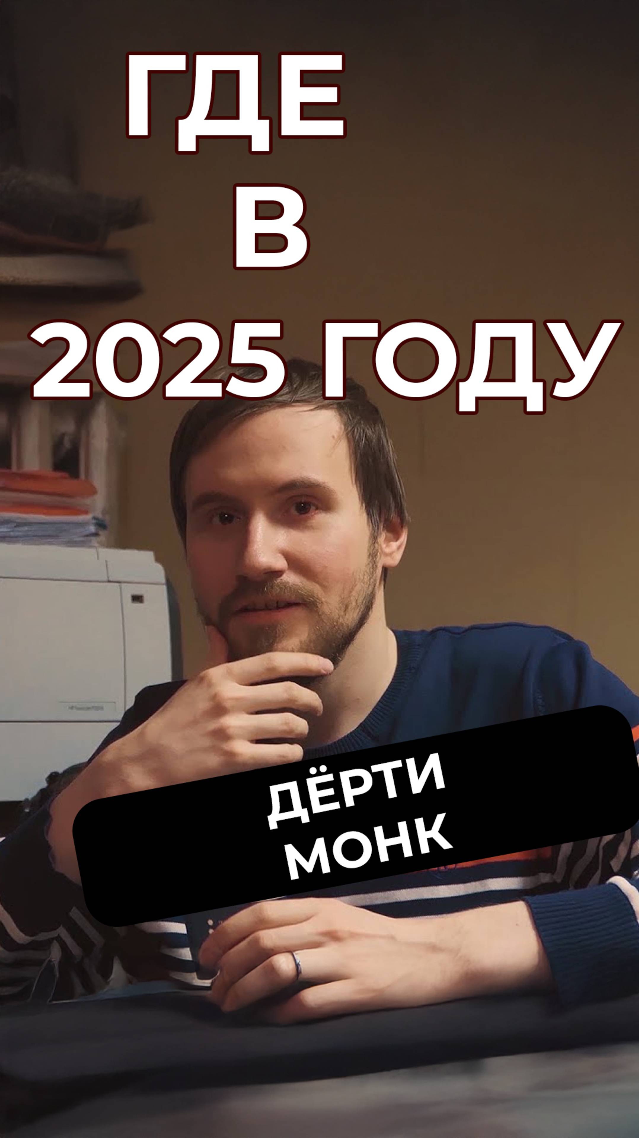 Дёрти Монк: чем сейчас занимается легенда русского гэнста-рэпа #мем #шуточное #юмор #мемас #мемы