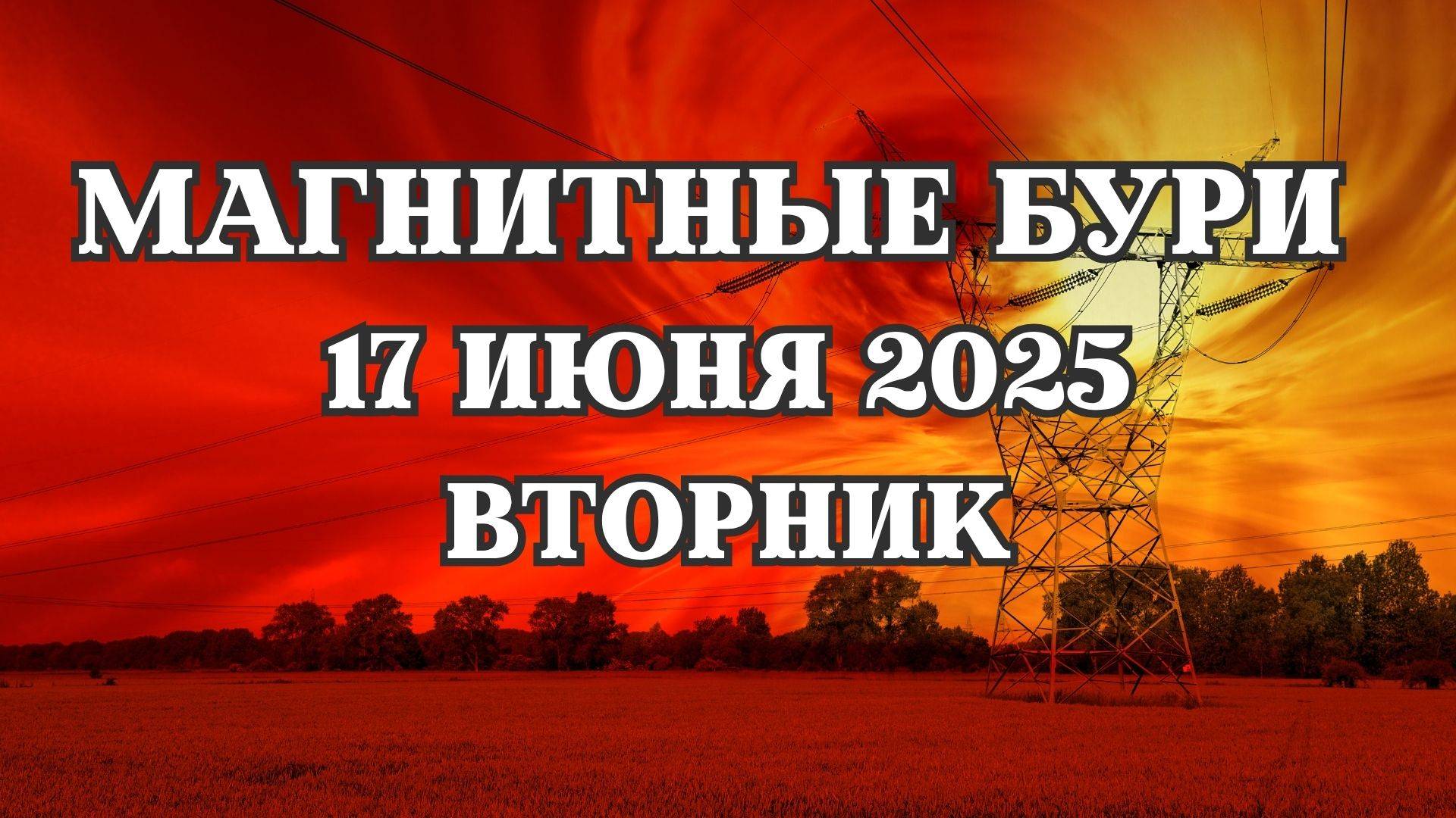 Магнитные бури 17 июня 2025 года. Прогноз магнитных бурь на 17.06.2025