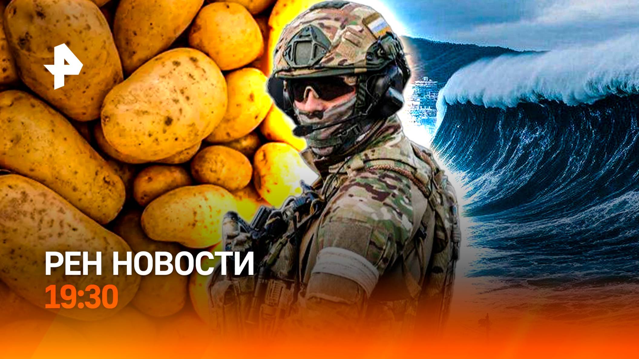 Эскалация ирано-израильского конфликта / Потоп в Сочи / Картошка под угрозой / ГЛАВНОЕ ЗА ДЕНЬ