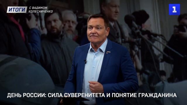 День России: сила суверенитета и понятие гражданина