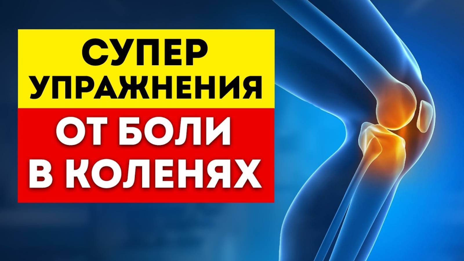 Боль в колене уйдет после ОДНОГО упражнения Как лечить суставы в домашних условиях