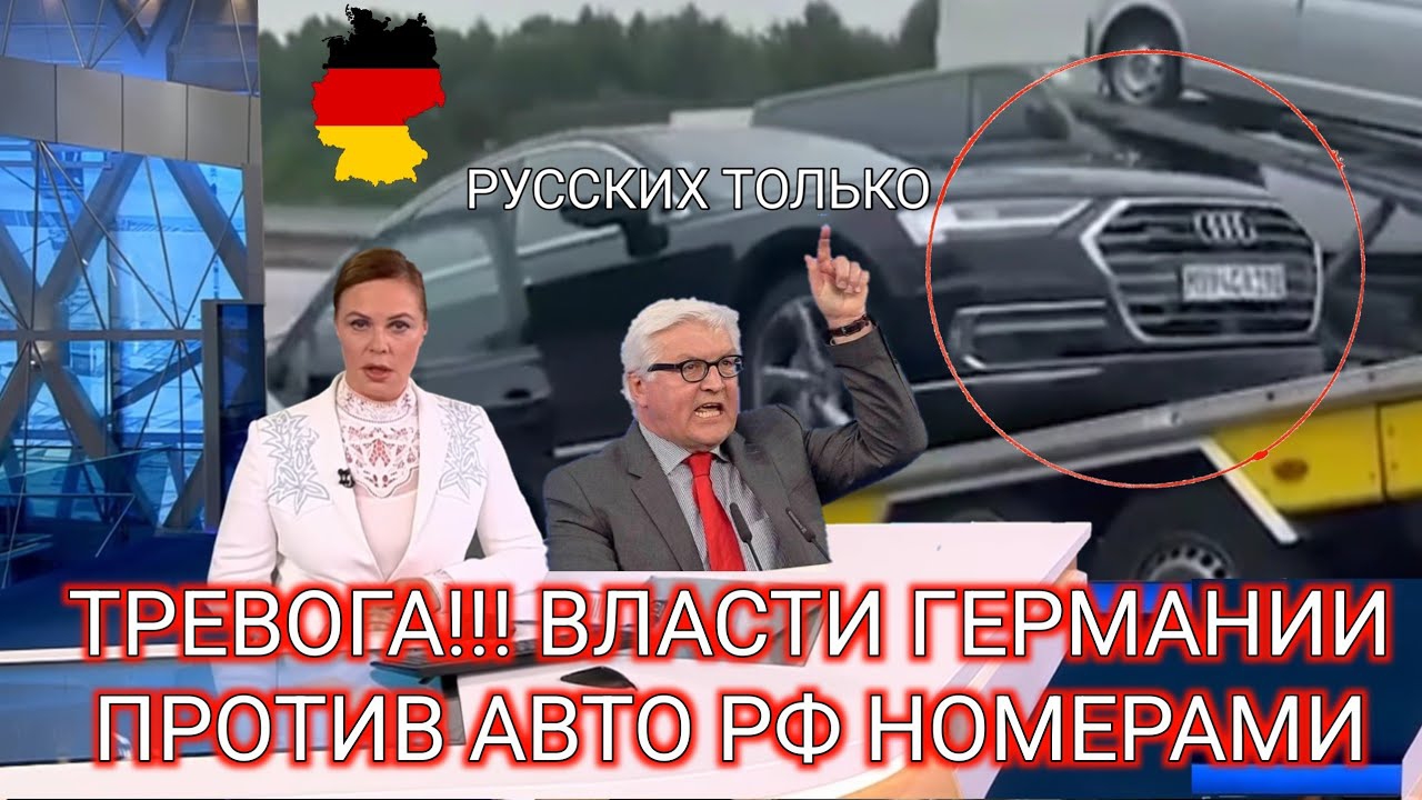 Охота на русские авто: Почему в Германии отбирают машины с номерами РФ