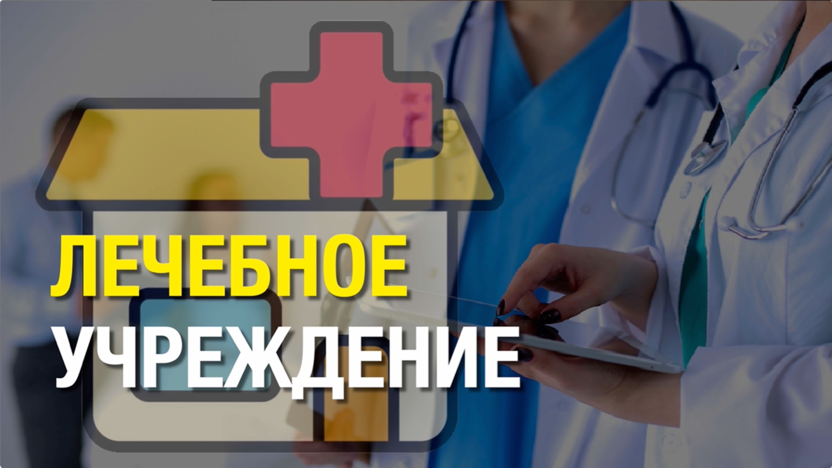 ЛЕЧЕБНОЕ УЧРЕЖДЕНИЕ