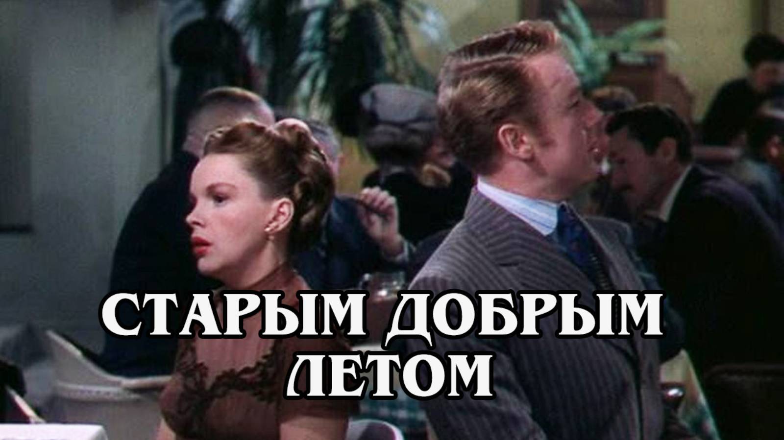 Старым добрым летом 1949