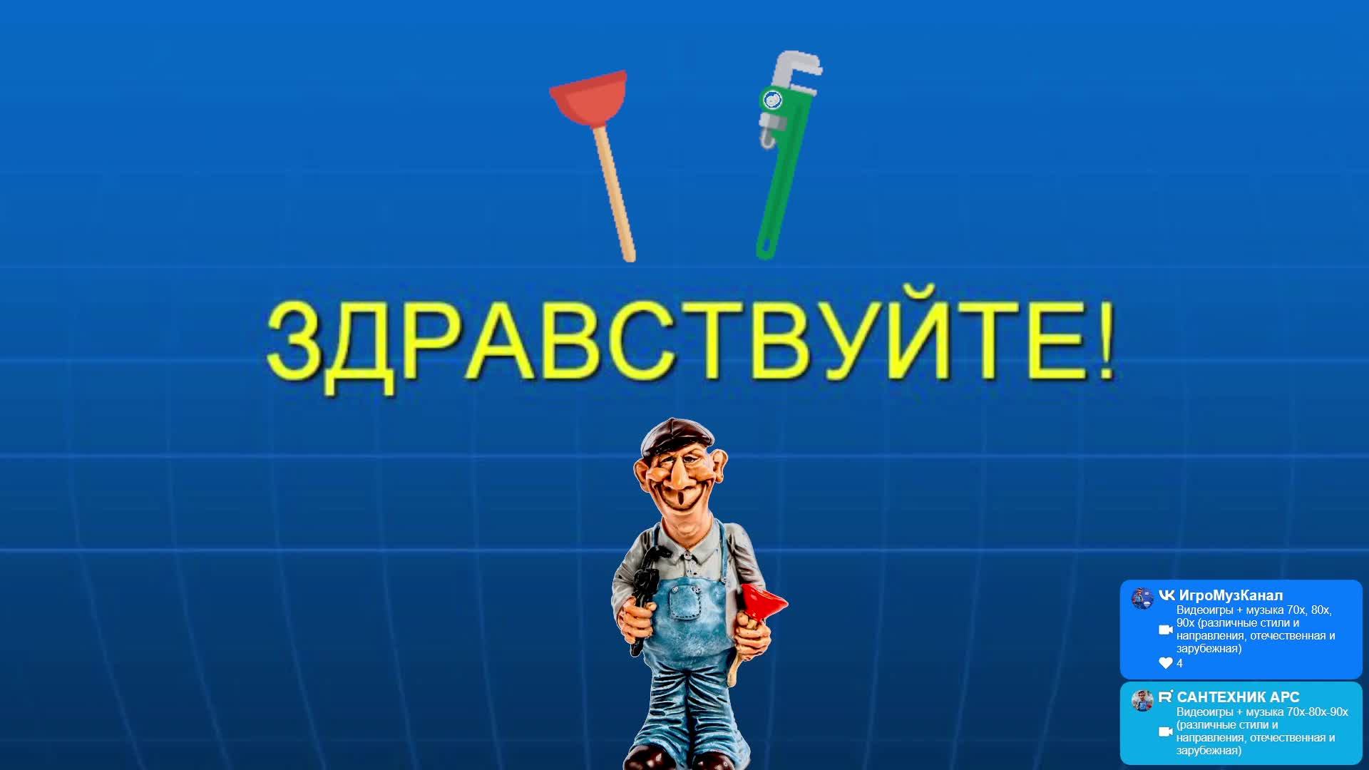 Видеоигры + музыка 70х-80х-90х (различные стили и направления, отечественная и зарубежная)