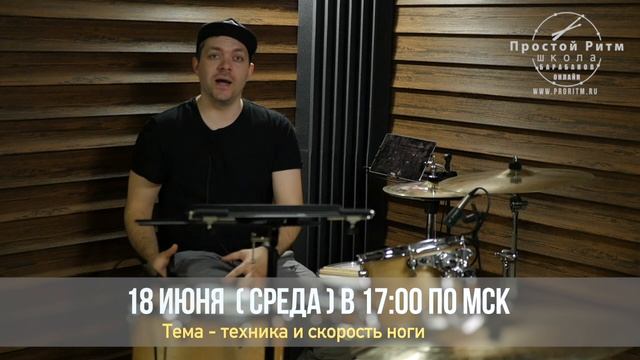 Скорость бас-бочки - вебинар