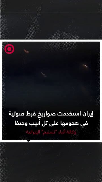 صورة ريل.. إيران تستخدم صواريخ فرط صوتية ضد إسرائيل