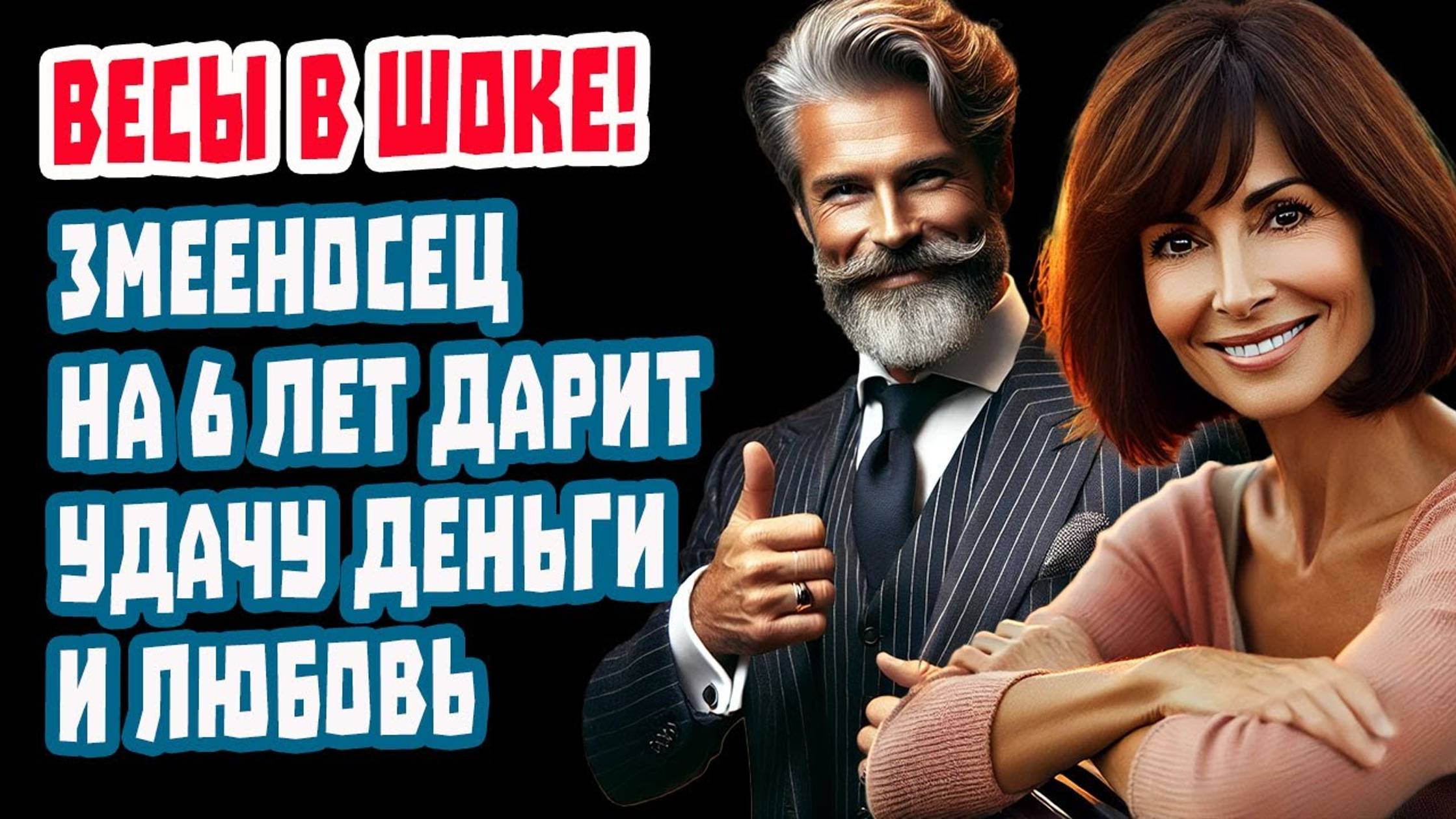 ВЕСЫ В ШОКЕ! Змееносец за 6 дней изменит судьбу! Такое бывает раз в жизни!