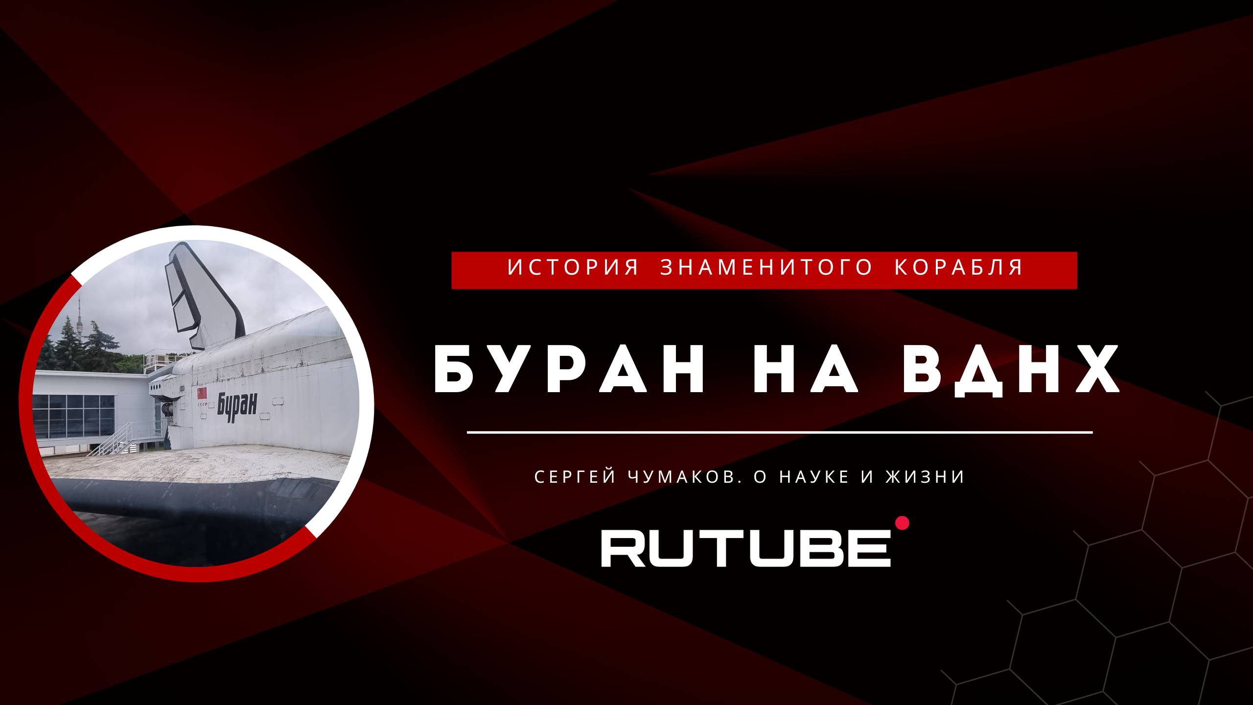 "Буран" на ВДНХ