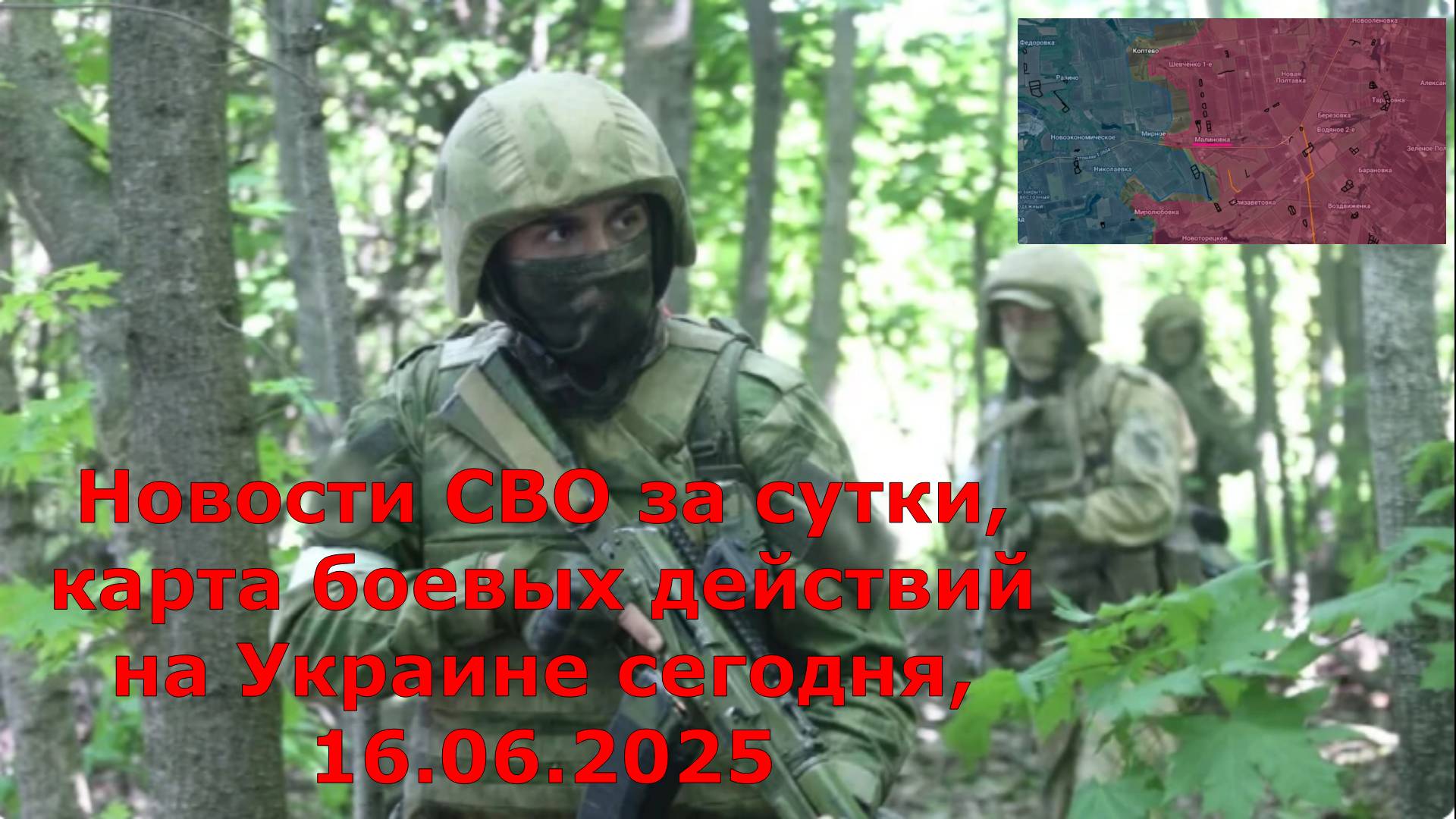 Новости СВО за сутки, карта боевых действий на Украине сегодня, 16.06.2025