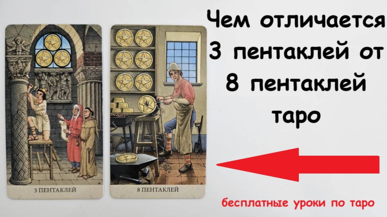 Чем отличается 3 пентаклей от 8 пентаклей таро. Обучение таро Райдера Уэйта