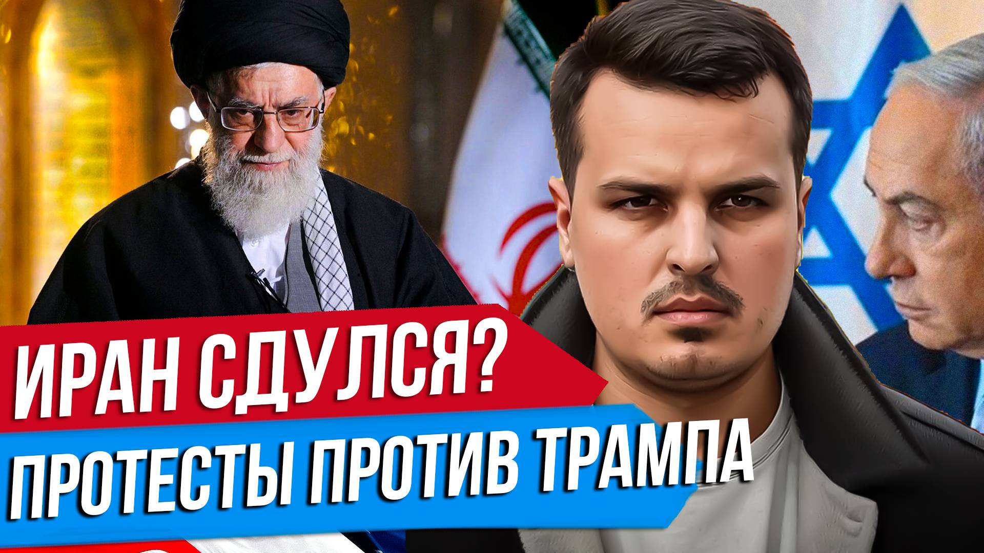 ИРАН ГОТОВ К КАПИТУЛЯЦИИ? ПРОТЕСТЫ ПРОТИВ ТРАМПА. G7 И ИНДЕЙЦЫ В КАНАДЕ.
