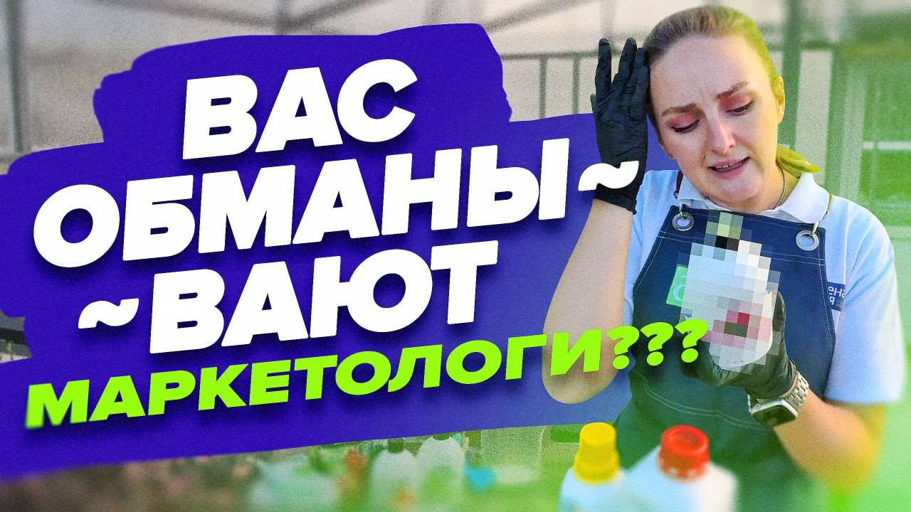 МАРКЕТОЛОГИ ВАС ОБМАНЫВАЮТ???