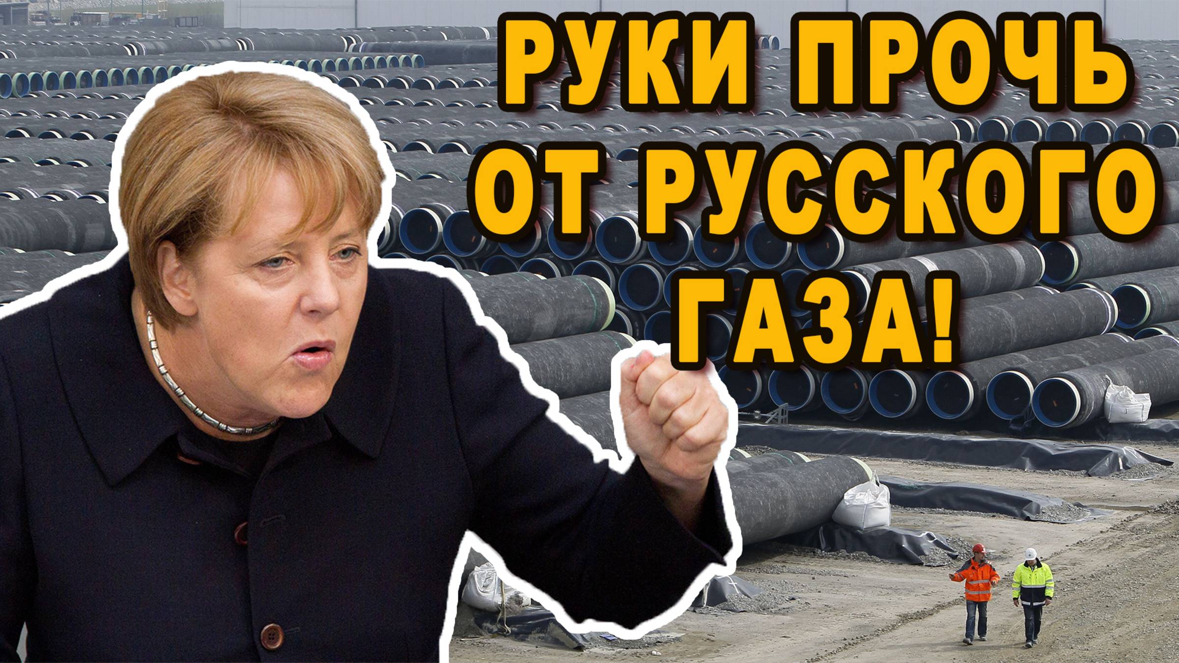 Северный поток-2 становится американским