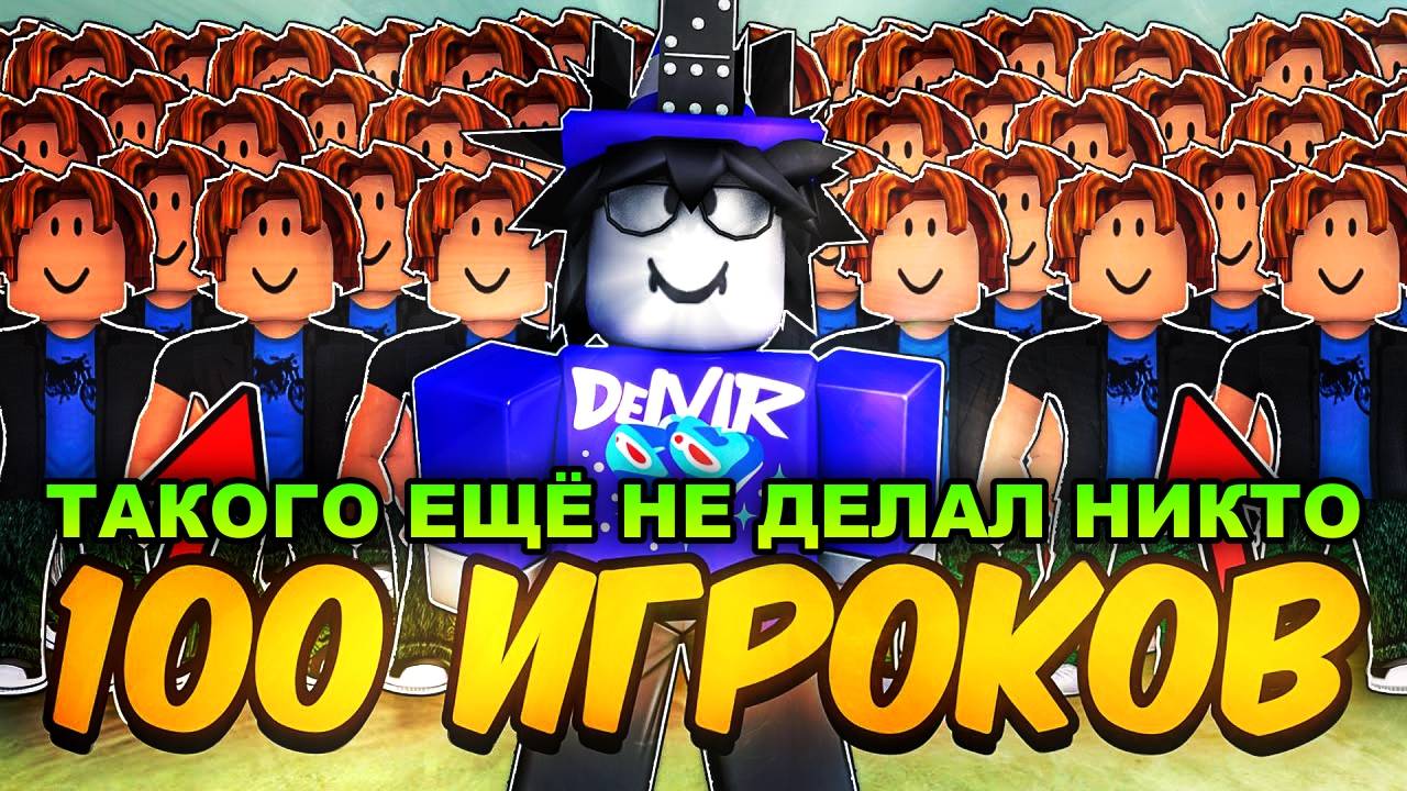 Мертвые Рельсы Роблокс 🤠 ВПЕРВЫЕ 100 ИГРОКОВ ПРОШЛИ ДО МЕКСИКИ в Dead Rails Roblox! Это было круто!