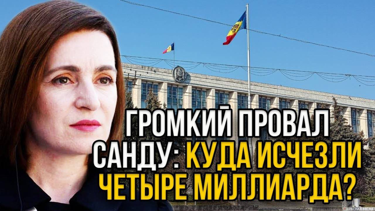 Роковой провал Санду! Деньги исчезли; громкое дело, от которого соскочить не получится.