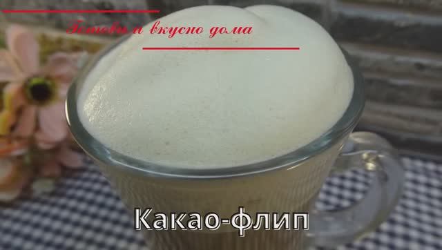 Какао_флип