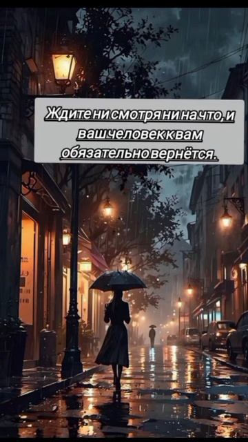 Ждите всегда своего человека и он обязательно вернётся