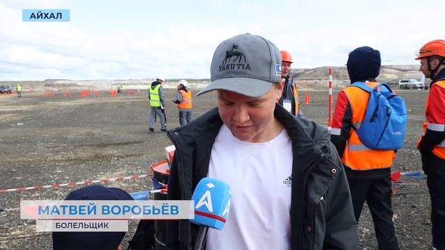 Дождь и ветер не испортили настрой болельщиков чемпионата «Лучший по профессии АЛРОСА»