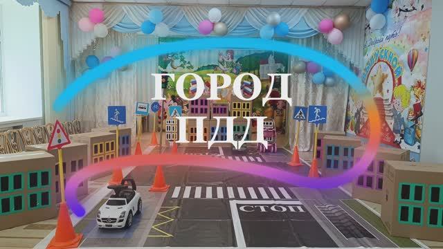 "Город ПДД", группа № 7 "Василёк".